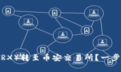 如何在TP钱包上将波场（TRX）转至币安交易所？一