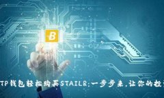 如何通过TP钱包轻松购买STAILR：一步步来，让你的