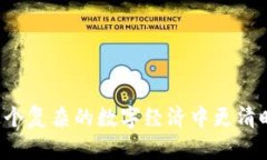 TP钱包的公钥是钱包地址的组成部分，它被用于接