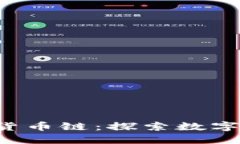 TP钱包里的货币链：探索数字资产的未来！