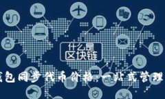 如何使用TP钱包同步代币价格：一站式管理您的数