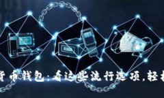 最赚钱的虚拟货币钱包：看这些流行选项，轻松