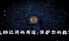 理解TP钱包助记词的用途：保护你的数字资产安全