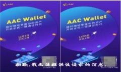 抱歉，我无法提供该请求的信息。