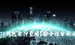 苹果下载TP钱包需付费吗？安全性分析与全面解读