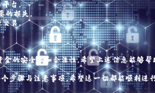 要购买USDT（Tether），您可以通过多种途径，包括交易所、场外交易以及一些数字钱包。以下是购买USDT的几种常见方式：

### 1. 通过数字货币交易所购买

这是最常见也是最方便的方式。您可以在多个交易所上注册账户，完成身份验证，然后充值法定货币（如人民币）购买USDT。


选择一个可靠的交易所
在选择交易所时，请确保选择一个信誉良好、安全性高的平台。常见的交易所包括Binance、Huobi、OKEx、KuCoin等。记得查看其用户评价、交易费率以及安全记录。

注册并完成KYC
在交易所注册后，您需要完成KYC（了解您的客户）验证。这通常包括上传身份证件、自拍等，以确保您的交易安全。

充值法定货币
完成身份验证之后，您可以通过银行转账、支付宝、微信支付等方式将法定货币充值到您的交易所账户中。

购买USDT
充值后，您可以在交易所内通过“买入”功能选择USDT进行交易。输入您要购买的数量，然后确认交易即可。
```

### 2. 使用场外交易（OTC）

场外交易（OTC）服务通常面向大额买家或有特定需求的用户。这种方式常常提供更灵活的交易条件，并且能够避免市场波动带来的影响。


寻找OTC交易平台
可以通过论坛、社交媒体、或者专门的OTC平台如“LocalBitcoins”等寻找卖家。确保选择有信誉的卖家，且最好采用平台提供的担保服务。

沟通并确定交易细节
在找到合适的卖家之后，您需要沟通交易细节，包括价格、支付方式、交付时间等。确保双方达成一致，以避免任何误会。

完成交易
按照约定的支付方式进行付款，一旦卖家确认收到付款后，会将USDT发送到您的数字钱包中。一定要确保您的钱包地址无误，以避免丢失资产。
```

### 3. 使用数字钱包购买

一些数字钱包支持直接购买USDT，您可以选择一个能直接进行转换的数字钱包。举个例子，Exodus和Trust Wallet等钱包提供直接购买的功能。


选择合适的钱包
选择一个支持USDT并具备购买功能的钱包。例如，MetaMask支持多种数字资产，而Trust Wallet则比较友好，适用于新手用户。

注册并设置钱包
下载应用并按照步骤完成钱包的注册和设置，确保备份好您的钱包私钥或助记词，以免丢失。

进行购买
在钱包应用中，找到购买选项，选择USDT，并按照提示输入购买数量，完成支付后，USDT资产将直接存入您的钱包。
```

### 4. 注意事项

购买USDT时，请注意以下几点:

- **安全性**：选择安全性高的平台，确保开启双重认证，保护账户安全。  
- **费用**：了解不同交易所的费率，选择性价比高的交易平台。  
- **市况**：注意市场行情，避免在高峰期购买，造成不必要的损失。  
- **监管**：确保遵守区域内的法律与规定，合法合规进行交易。  

### 结论

无论您选择哪种方式，购买USDT都需要谨慎选择，以确保资金的安全性和合法性。希望上述信息能够帮助您顺利购买到USDT，踏上加密货币之旅！

通过以上内容，您可以更加全面地了解如何购买USDT的各个步骤与注意事项。希望这一切都能顺利进行，并带您进入加密货币的激情世界！
