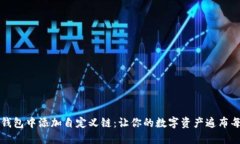 如何在TP钱包中添加自定义链：让你的数字资产遍