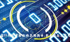 如何在TP钱包中轻松购买狗狗币：新手指南与实用