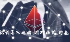 TP钱包助记词导入攻略：用对格式，避免资产损失