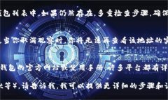 取消观察钱包的方法依赖于你使用的钱包类型和