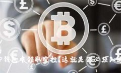 有价值的如何在TP钱包中领取空投？这就是你必须