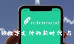 ToPay钱包支付：解锁数字支付的新时代，与你的生