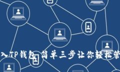 如何快速导入TP钱包：简单三步让你轻松管理加密