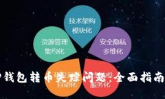 如何解决TP钱包转币失踪问题：全面指南与解决方