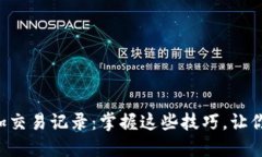 如何在TP钱包中轻松添加交易记录：掌握这些技巧