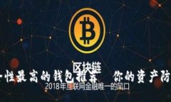 币圈安全性最高的钱包推荐—你的资产防卫战指