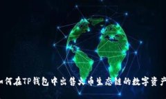 如何在TP钱包中出售火币生态链的数字资产？