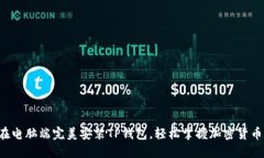 如何在电脑端完美安装TP钱包，轻松掌握加密货币