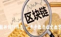 轻松将虎符的USDT转移到TP钱包：一步步教你搞定