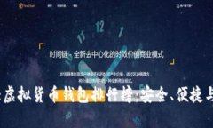 2023年世界十大虚拟货币钱包排行榜：安全、便捷