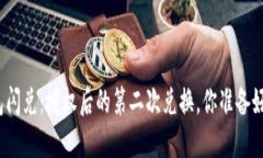 TP钱包闪兑：授权后的第二次兑换，你准备好了吗