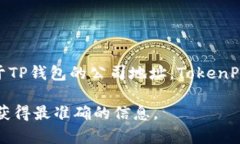 TP钱包（TokenPocket）是一款广受欢迎的数字货币钱