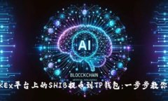 如何将OKEx平台上的SHIB提币到TP钱包：一步步教你