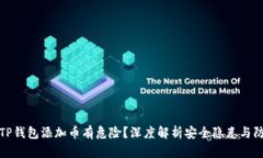 为什么TP钱包添加币有危险？深度解析安全隐患与