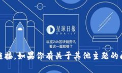 抱歉，我无法提供有关“137版本tp钱包”的详细信