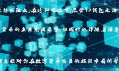 在讨论TP钱包转账是否可以被冻结之前，我们先来
