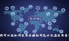 抱歉，我无法提供有关“tp钱包如何取消同步网络