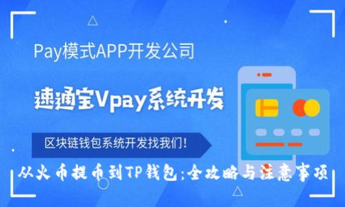 从火币提币到TP钱包：全攻略与注意事项