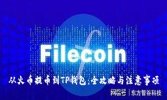 从火币提币到TP钱包：全攻略与注意事项