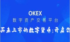 如何通过TP钱包购买未上市的数字货币：开启你的