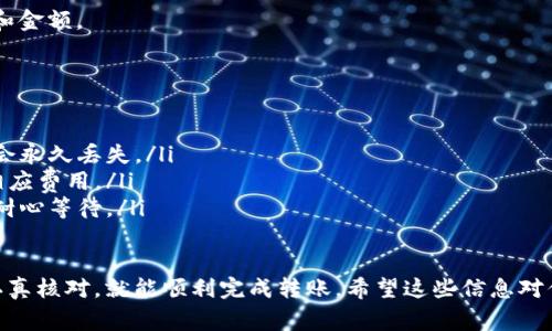 把币安的币转到TP钱包其实并不复杂，下面我将为你详细介绍这个过程，包括所需的步骤和注意事项。请务必确保你的TP钱包已经创建，并且已备份好相关信息以确保资产安全。

步骤一：准备钱包信息
首先，确保你的TP钱包已经成功安装并创建账户。如果你还没有下载TP钱包，可以在手机应用商店（App Store 或 Google Play）中找到它。安装后，打开应用并创建一个新钱包，记得保存好助记词——这对恢复你的资产至关重要。

步骤二：获取TP钱包的接收地址
在TP钱包中，点击你想要接收的币种（比如ETH或USDT），通常在“资产”页面可以找到。然后找到“接收”或“充值”按钮，点击后，会出现一个二维码和一串钱包地址。这就是你需要的接收地址。记得长按这串地址，选择“复制”以备后用。

步骤三：登录币安账户
接下来，打开币安官方网站或应用程序，登录你的账户。如果你还没有注册，请先完成注册并完成身份验证，以确保可以正常进行转账。

步骤四：选择要转账的币种
在币安的主界面，找到“钱包”选项，点击进入。然后在“现货钱包”中，找到你想要转账的币种（例如：ETH、USDT等），点击该币种右侧的“提现”按钮。

步骤五：填写转账信息
在提现页面，你需要填写几个信息，包括：
ul
  listrong提现地址/strong：粘贴你在TP钱包复制的接收地址。/li
  listrong提现金额/strong：输入你想转账的金额，注意了解每种币种的提现最低限额和网络费用，确保你有足够的资产来覆盖这些费用。/li
  listrong选择网络/strong：如果你转账的是ERC20代币（比如以太坊上的USDT），确保选择为ERC20网络；如果是BSC（币安智能链）上的USDT，那么就选择BEP20网络。/li
/ul

步骤六：确认转账
确认所有信息无误后，点击“提交”或“确认”进行转账。在这个过程中，币安可能会要求你进行二次验证，比如输入验证码或进行手机确认，确保安全。

步骤七：检查转账状态
转账提交后，稍等片刻，你可以在币安的“提现历史”中查看该提现的状态。正常情况下，成功的转账会在几分钟至几小时内完成。虽然这种转账通常相对快速，但依据网络条件，有时也可能遇到延迟。

步骤八：在TP钱包中查看资产
最后，回到你的TP钱包，刷新页面查看资产。若一切顺利，你应该能够看到你刚刚转入的币种和金额。

注意事项
转账过程中，有几个事项需要特别注意：
ul
  listrong地址准确性：/strong一定要非常小心地核对接收地址！如果地址错误，资产可能会永久丢失。/li
  listrong网络费用：/strong了解转账时可能出现的网络费用，确保转账的币种足够支付相应费用。/li
  listrong转账时间：/strong不同币种及网络情况下，转账所需时间可能会有很大差异，有耐心等待。/li
/ul

总结一下，把币安的币转到TP钱包其实只需按照以上步骤进行。只要小心翼翼，对每个步骤认真核对，就能顺利完成转账。希望这些信息对你有所帮助，如果你还有其他问题，欢迎继续询问！