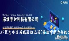 如何在TP钱包中准确找到助记词？轻松守护你的数