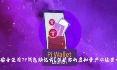 如何安全使用TP钱包助记词？保护你的虚拟资产从