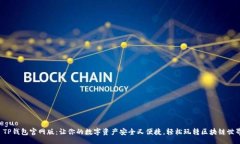 jieguo  TP钱包官网版：让你的数字资产安全又便捷