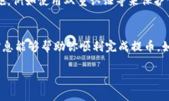 提取USDT到TP钱包的步骤相对简单，但在进行任何