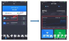 如何在TP钱包中轻松找到狗狗币—你的数字资产管