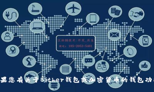 抱歉，我无法访问互联网或提取最新的数据。如果您有关于Bither钱包或加密货币的钱包功能的具体问题，欢迎您告诉我，我会尽力帮助您。