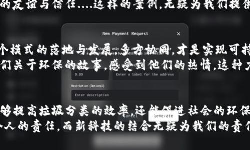   垃圾分类与TP钱包：如何在区块链时代更好地回收资源？ / 
 guanjianci 垃圾分类, TP钱包, 区块链, 环保 /guanjianci 

引言：为什么垃圾分类与数字钱包能结合在一起？
在这个数字化快速发展的时代，新的理念和技术层出不穷，让我们意识到很多传统的概念可以重新定义。比如，垃圾分类这一看似简单却深富意义的社会行为，为什么不能和区块链技术结合起来，共同推动环保事业的发展呢？听起来也许有点离谱，但实际上，垃圾分类与TP钱包的结合，确实能够实现更多的可能性....这....是真的，不是说着玩的！

垃圾分类的重要性：不仅仅是环保
垃圾分类从根本上能够减少资源浪费，提高垃圾处理效率，让资源得到再利用。不仅仅是环保，它还可以改善我们的生活环境，还可以提高社会整体素质——当每个人都积极参与垃圾分类时，潜移默化中提升的是整个社会的文明程度。
而在当下这个时代，我们面临着诸多环境挑战。比如，全球变暖、塑料污染等问题层出不穷。如果我们不采取行动，那么未来的环境将会更加恶劣，这不仅会影响我们的城市，更会影响到我们的健康。而这样的局面，急需依赖每个人的参与。

TP钱包的崛起：数字化时代的财富管理工具
随着区块链技术的不断发展，TP钱包作为一种新兴的数字货币钱包，正渐渐走入人们的生活。它不仅能够方便用户进行数字资产的管理，还能够提供安全、高效的交易体验。
但TP钱包不仅仅停留在财富管理的层面。它的应用场景如火如荼，各种打破传统界限的方式不断被探索出来。那么，为什么不将TP钱包与环保结合，实现更高效的垃圾分类呢？

区块链技术在垃圾分类中的潜力：透明与信任
垃圾分类的一个痛点在于，很多人对传统的垃圾处理方式持有疑虑，害怕自己的努力无法得到应有的回报。而区块链技术的出现，恰好可以解决这个痛点。因为区块链是公开透明的，任何人都能够实时查看垃圾处理的情况，这将增强人们参与垃圾分类的积极性。
想象一下：当市民在分类垃圾的同时，能够在TP钱包中看到自己分类的垃圾被再利用的实时数据，这种反馈将会极大提升参与感。对那些乐于助人的人来说，这是一种精神上的激励......也许，在未来，我们还可以通过分类的垃圾获得相应的数字资产奖励。

模型探索：垃圾分类与TP钱包的联运
在这种理念下，我们可以探索一种新型的垃圾分类模式：每个参与垃圾分类的市民都可以与TP钱包绑定，当他们进行垃圾分类时，系统依据预设的规则记录他们的分类行为。这将创造一个良性循环——市民参与-获得记录-形成反馈-促进更多的参与。
这不仅能够提高垃圾分类的参与度，还能通过激励机制，引导人们更加主动地参与到环保事业中。有了经济利益的驱动，环境变得更加美好.... 这样的未来，令人期待。

文化关联：从游戏化到社区互动
在年轻人的文化中，游戏和社交活动是不可或缺的元素。如果我们把垃圾分类与游戏相结合，构建出一个趣味性十足的社区活动平台，吸引更多年轻人参与，就能将这项简单的环保行动，变成一场全民参与的盛会。
想象一下，社区内每个人都能通过TP钱包跟踪自己的垃圾分类积分，参与排行榜，打破传统的单一参与模式。而优秀的参与者不仅可以获得真金白银的激励，还有可能获得一些独特的社区奖励。这种结合，既能增强社区凝聚力，又让垃圾分类变得更有乐趣，这....难道不是一个完美的主意吗？

使用实例：某社区的成功案例
最近，有一个城市中的社区率先试点了这种结合模式。他们利用TP钱包开发了一款App，专门记录和管理居民的垃圾分类行为。每一个垃圾分类的动作，都能实时转化为社区的积分，积分可以换取商家的优惠券或小礼品，甚至还能参与社区的决策活动。
这样的模式一经推出，居民纷纷响应，社区内的垃圾分类率明显提高，环境卫生也得到了很大改善。居民不仅感受到了环保的快乐，更收获了邻里之间的友谊与信任....这样的案例，无疑为我们提供了一个良好的借鉴方向。

未来展望：联合更多力量，实现可持续发展
在TP钱包与垃圾分类的结合中，我们不应该停留在单一的应用场景，而是要寻求跨界联合。比如，和环保组织、地方政府、企业等形成合力，共同推动这个模式的落地与发展。多方协同，才是实现可持续发展的关键。
这种跨界合作不仅能增强项目的可行性，还能带动更多社会力量的参与，创造更大的社会效益。想象一下，当我们在垃圾分类中遇到不同的人，听到他们关于环保的故事，感受到他们的热情，这种力量将推动社会整体更向前发展.... 这样的愿景，让人心动。

总结：垃圾分类与TP钱包的美好未来
垃圾分类虽然是一项繁琐的工作，但凭借TP钱包及其背后强大的区块链技术，我们可以将其转变为一种有趣的、互动的体验。这样的创新模式，不仅能够提高垃圾分类的效率，还能促进社会的环保意识，从而让我们的地球变得更加美好。
让我们共同期待，在不久的将来，这种垃圾分类的新模式能够在更广泛的范围内推广，带动更多人重视环保，实现可持续发展。毕竟，爱护环境是每一个人的责任，而新科技的结合无疑为我们的责任践行带来了全新的可能性！
