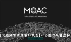 如何优雅地下载满额TP钱包？一文教你玩转虚拟资