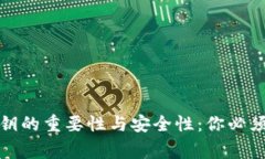 TP钱包私钥的重要性与安全性：你必须知道的事