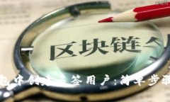如何在TP钱包中创建多签用户：简单步骤与实用技