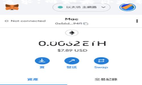 在讨论“BK钱包”和“TP钱包”哪个好的问题时，我们首先需要了解这两款数字钱包的特点、功能，以及它们在用户体验和市场反馈上的表现。这里将从多个维度进行详细分析。

一、BK钱包概述

BK钱包，作为近年来崭露头角的数字钱包之一，它的目标是为用户提供一个安全、高效的加密货币管理平台。它支持多种主流的数字资产，例如比特币、以太坊等，用户可以方便地进行交易、存储以及转账。

二、TP钱包概述

TP钱包则是另一款备受瞩目的数字资产管理工具，以其友好的用户界面和便捷的使用体验而受到玩家们的喜爱。TP钱包不仅支持基础的加密货币，还加入了DeFi（去中心化金融）等前沿功能，满足了更多用户的需求。

三、功能对比

在功能方面，BK钱包和TP钱包各有千秋。BK钱包偏向于安全和实用，通常会定期升级其安全防护措施，以保护用户的数字资产。它提供了多重身份验证等功能，确保只有授权用户能够访问钱包。

相较之下，TP钱包则在用户体验方面更胜一筹，其界面设计简洁、友好，更容易上手。TP钱包还提供内置的交易所功能，用户可以直接在钱包内进行买卖交易，省去了外部交易所的繁琐流程。这种便捷性特别受到新手用户的青睐。

四、安全性分析

安全性是用户选择数字钱包的一项重要考量。BK钱包在这方面表现得尤为突出，采用了行业领先的加密技术，并定期进行安全审计，极大地降低了资产被盗风险。而TP钱包虽也采取了一些安全措施，但它的开放性和多样性使得其安全性可能稍显逊色。

五、社区支持与资源

BK钱包和TP钱包在社区支持方面均受到了用户的积极反馈。BK钱包在社交媒体和论坛上积极与用户沟通，并定期发布更新。而TP钱包的用户社区则更为活跃，用户间的互动频繁，分享经验和技巧，有助于新手更快适应。

六、用户评价

在用户评价上，虽然两款钱包都得到了大部分用户的认可，但用户群体的侧重点各有不同。BK钱包用户可能更注重安全和稳定性，而TP钱包的用户则更关注使用体验和便捷性。各自的优劣，需根据不同用户的需求进行选择。

七、总结

综上所述，BK钱包和TP钱包各有优势。若你更加注重安全性，尤其是在处理大量数字资产时，BK钱包可能更符合你的需求；而如果你是初学者，或者喜欢尝试DeFi等新功能，TP钱包则可能是更好的选择。

八、最终建议

选择BK钱包还是TP钱包，最终还是要看个人的偏好与需求。建议在试用过程中多做功课，了解每个钱包的最新动态和用户体验，以便做出最适合自己的选择......

BK钱包, TP钱包, 数字钱包, 安全性/guanjianci
BK钱包 vs TP钱包：哪个才是你的最佳选择？