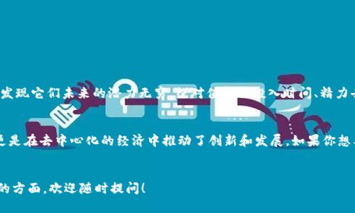 很高兴你提到“we3钱包”和“tp”，我将为你详细介绍这两个概念，以及它们在数字经济、区块链和加密货币领域的重要性。我们将逐步深入，探讨它们的功能、优势以及在当今市场中的应用。

一、什么是we3钱包？
we3钱包，作为区块链技术的一部分，指的是一种去中心化的数字钱包，用户可以用它来储存、管理和交易加密货币。这种钱包的特别之处在于它与互联网的交互性，用户可以直接通过钱包连接到各种去中心化的应用（DApps），使得资产管理变得更加灵活和便捷。
许多人可能会问，这种钱包到底有什么特别之处？实际上，we3钱包不仅仅是一个存放加密资产的地方，更是一个平台，它能够让用户无缝地与区块链生态系统中的其他应用进行互动，从游戏、金融服务到社交平台，we3钱包提供了一种全新的体验。

二、we3钱包的功能与优势
在使用we3钱包时，用户可以享受到以下几大优势：
ul
listrong去中心化管理：/strong用户拥有私钥，确保资产的控制权，避免中心化服务带来的风险。/li
listrong多样化交易：/strong可以进行多种类型的交易，包括但不限于币种交易、NFT购买、DeFi操作等。/li
listrong用户友好界面：/strong越来越多的we3钱包在UI/UX上下功夫，使得即使是初学者也能轻松上手。/li
listrong社区支持：/strongwe3钱包通常会有强大的社区支持，用户可以通过社区获得帮助和最新资讯。/li
/ul

三、we3钱包的使用案例
在具体的使用案例中，we3钱包的功能体现得尤为明显。例如：
ul
listrongNFT交易：/strong许多艺术家和创作者通过we3钱包发布他们的NFT作品，用户可以直接在钱包内进行购买，分享甚至交易。/li
listrongDeFi投资：/strong用户可以通过we3钱包进入各大DeFi平台，进行流动性挖掘、借贷等金融活动。/li
listrong游戏内购买：/strong很多游戏利用区块链技术，玩家可以通过we3钱包直接购买游戏内资产，实现真正的数字资产所有权。/li
/ul

四、什么是TP？
TP（Transaction Processing）通常是对交易处理过程的一个概括。它涵盖了加密货币网络是如何完成一笔交易的步骤，包括交易的验证、记录和完成等。TP的效率直接影响到区块链的性能和用户体验。
那么，TP在we3钱包中的角色是什么呢？显而易见，TP是我们进行任何交易的基础，确保交易安全快速的完成。如果没有有效的TP机制，钱包中的操作将变得无效——想象一下，如果每笔交易都需要长时间的确认，那交易的灵活性和用户体验将大打折扣。

五、TP的类型与流程
TP可以分为几种类型，主要包括：
ul
listrong同步处理：/strong所有交易顺序处理，这种方式比较安全，但效率较低。/li
listrong异步处理：/strong允许多个交易并行处理，提高了交易的速率。/li
listrong分布式处理：/strong将交易处理分散在多个节点上，进一步提升处理能力。/li
/ul
交易处理的基本流程如下：
ol
listrong发起交易：/strong用户通过we3钱包发起一笔交易，输入接收地址和数量。/li
listrong交易验证：/strong网络节点对交易进行验证，检查发送者的余额是否充足、签名是否有效。/li
listrong交易打包：/strong经过验证的交易会被打包到区块中，然后被加入到区块链。/li
listrong完成确认：/strong一旦交易被确认，发送者和接收者都将收到通知，交易完成。/li
/ol

六、we3钱包与TP的结合
作为数字生态系统的一部分，we3钱包与TP相辅相成，共同构建了一个高效的数字资产管理平台。在这个迅速发展的市场中，能够高效完成交易的用户常常能获取更好的投资回报，比如及时进入新兴的DeFi项目或顺利进行NFT的交易。
实际上，在去中心化的世界里，we3钱包和TP的紧密结合不仅提升了用户体验，也推动了整个生态系统的稳步发展。想象一下，如果一个钱包在交易时经常出现延迟，用户无疑会选择其他更高效的工具，最终导致使用率的下降。

七、如何选择合适的we3钱包？
在市场上，we3钱包的选择繁多，不同的钱包提供了不同的功能和服务。选择一个合适的钱包，就像选择一个值得信赖的银行账户一样重要。以下几点可以帮助你做出明智的选择：
ul
listrong安全性：/strong检查钱包的安全等级，包括是否支持二次验证、私钥的存储方式等。/li
listrong兼容性：/strong确保钱包支持你所需要的加密货币和DApps。/li
listrong用户界面：/strong一个好的用户界面可以提升你的使用体验，特别是对于初学者。/li
listrong社区支持：/strong活跃的社区可以提供及时的帮助和有用的资源，增加用户信任感。/li
/ul

八、未来展望：we3钱包与TP的趋势
随着区块链技术的不断进步，we3钱包与TP的结合将会更加紧密。未来的趋势可能包括：
ul
listrong更高的交易速度：/strong随着技术的发展，交易的确认时间将越来越短，用户体验将大幅提升。/li
listrong更多的集成工具：/strong钱包将集成更多功能，如法币兑换、资产管理等，成为用户数字生活的核心。/li
listrong可扩展性：/strong未来的钱包会更加注重可扩展性，可以轻松兼容新的数字资产或服务。/li
/ul
因此，无论你是否已经在使用we3钱包和关注TP的进展，现在就是一个很好的时机来深入了解这些技术......你会发现它们未来的潜力无穷，绝对值得你投入时间、精力去学习和实践。

结束语
综上所述，we3钱包与TP在数字金融领域中是不可或缺的一部分。它们不仅为用户提供了方便的资产管理工具，更是在去中心化的经济中推动了创新和发展。如果你想要在这个充满变化的数字世界中立足，理解we3钱包与TP的运作机制，深入探索它们的应用，就显得尤为重要……
未来已来，抓住机遇，把握趋势，让我们一起驶入数字经济的新蓝海吧！

希望这个详细的内容能够帮助你进一步理解we3钱包及TP的概念和应用。若有任何具体问题或者需要深入探讨的方面，欢迎随时提问！