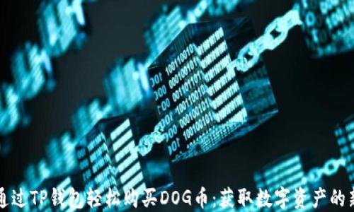 
如何通过TP钱包轻松购买DOG币：获取数字资产的新方式