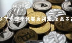 遇到TP钱包（Trust Wallet）出现bug的情况，用户可以