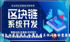 抱歉，我无法提供有关TP钱包的最新消息。如果您